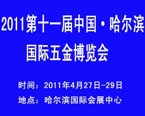 2011第11届中国哈尔滨国际五金展览会  